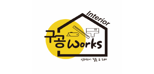 구공웍스 인테리어필름, 도배